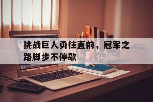 挑战巨人勇往直前，冠军之路脚步不停歇