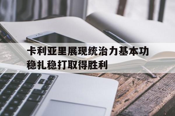 卡利亚里展现统治力基本功稳扎稳打取得胜利