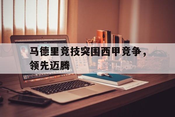 马德里竞技突围西甲竞争，领先迈腾