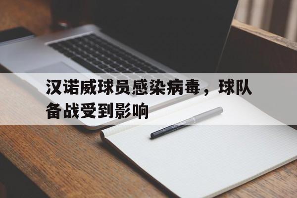 汉诺威球员感染病毒，球队备战受到影响