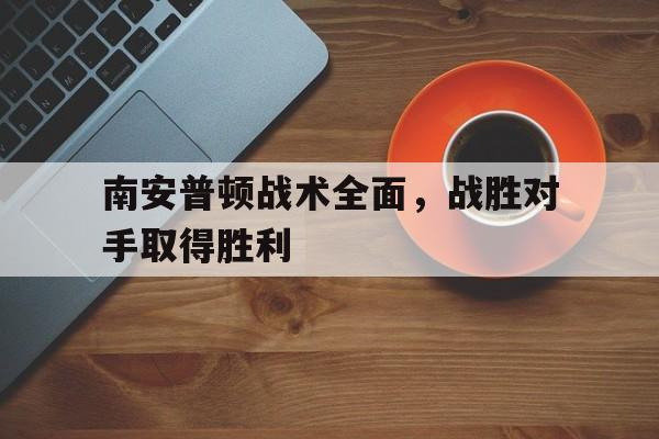 南安普顿战术全面，战胜对手取得胜利