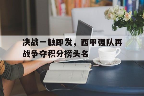决战一触即发，西甲强队再战争夺积分榜头名